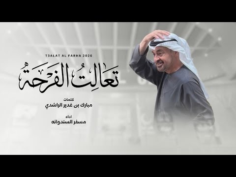 تعالت الفرحة