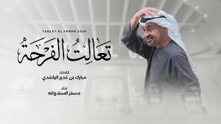 كلمات اغنية تعالت الفرحة مسفر السندوانة