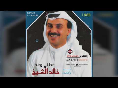 عطني وعد - خالد الشيخ