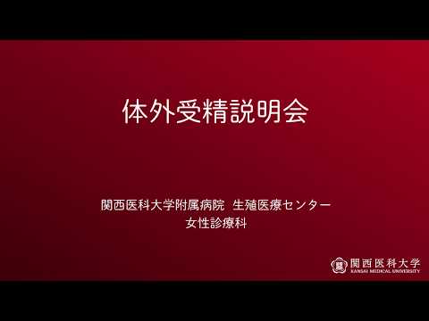 WEB体外受精説明会　医師編