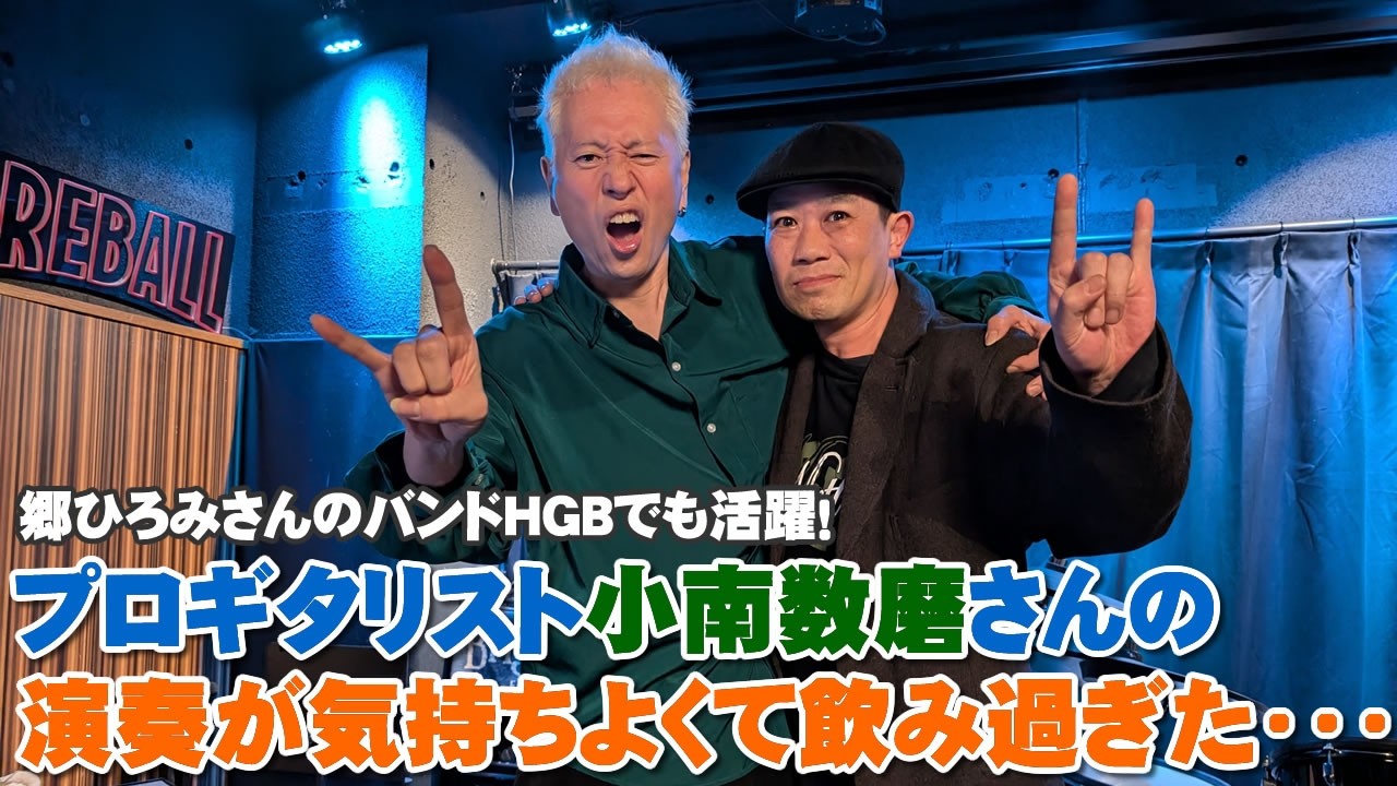 ライブで気持ちよくて酔い過ぎた！『小南数麿さん』（郷ひろみさんのバンドHGBのギタリストとしても活躍！）※写真最後に貼ってます【Room3の見れるラジオ】