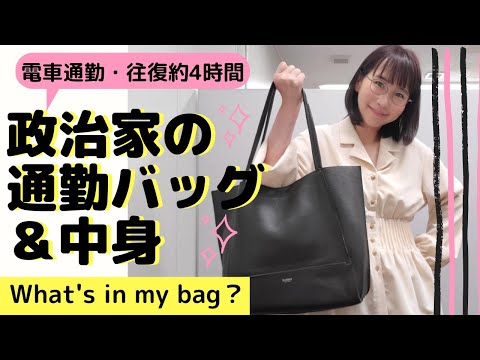 国際関係学科 【政治家の通勤バッグ＆中身】往復約４時間通勤！水野ゆうきのバッグとバッグの中身をご紹介！what's in my bag?