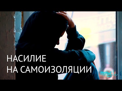 Домашнее насилие на самоизоляции