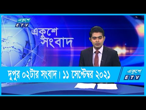 02 PM News | দুপুর 02টার সংবাদ | 11 September 2021