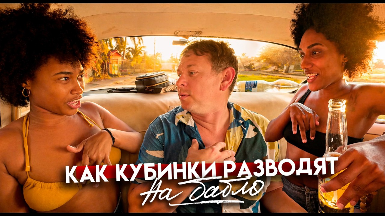 КАК КУБИНКИ РАЗВОДЯТ ИНОСТРАНЦЕВ НА БАБЛО / Гавана-2026, 2 серия