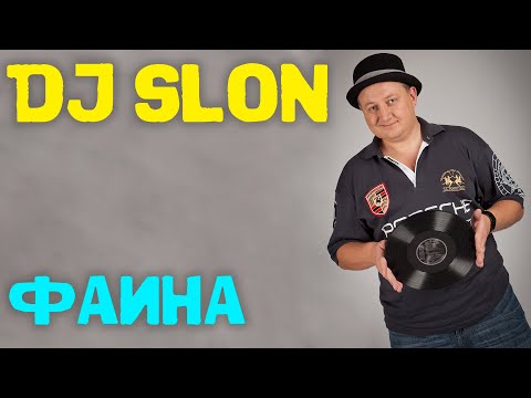 Dj Slon - Фаина | Аудио