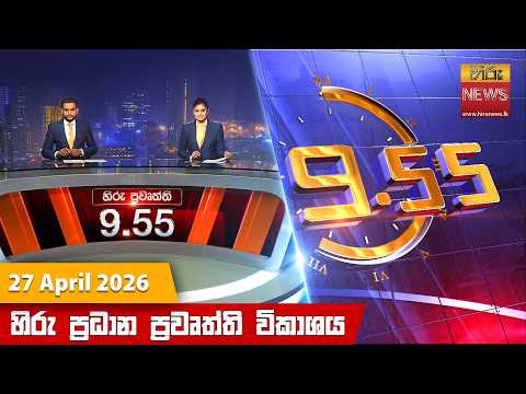 Hiru News 09:55 PM | 2026-04-27