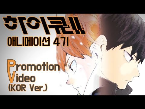 [한국어 Pv] 하이큐!! 4기 애니메이션 제작 결정 예고편