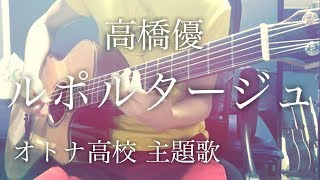 【フル歌詞】ルポルタージュ / 高橋優 ドラマ「オトナ高校」主題歌【弾き語りコード】