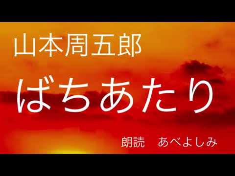 【朗読】山本周五郎「ばちあたり」　朗読・あべよしみ