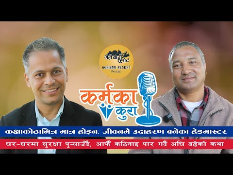 KARMAKA KURA | Nar bahadur Gharti | Shiva Prasad Bhushal