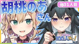 【VTuber100人描く】31人目 #胡桃のあ さん 【 イラスト  /  新人VTuber 】