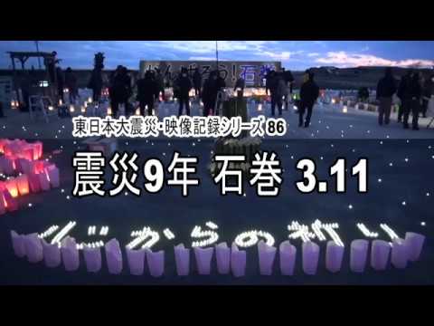 東日本大震災シリーズ86　震災9年 石巻3.11