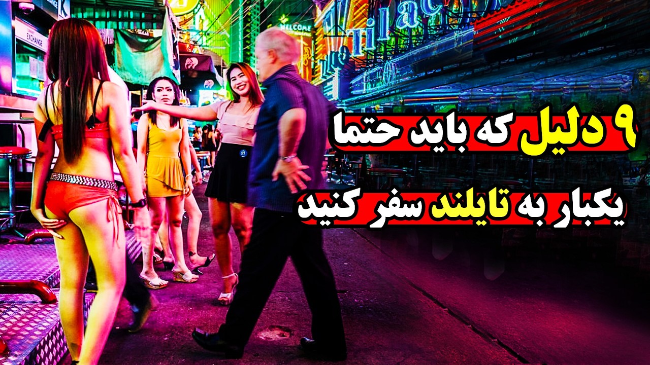 آنچه که از واقعیات بازارهای شبانه تایلند نمیخواهند بدانید