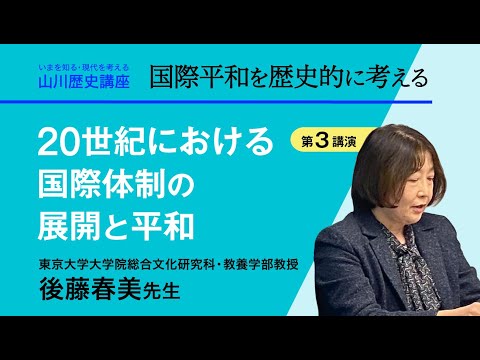 現代経済学科 【いまを知る・現代を考える山川歴史講座】〈講演３『20世紀における国際体制の展開と平和』／後藤春美先生（東京大学大学院総合文化研究科・教養学部教授）〉
