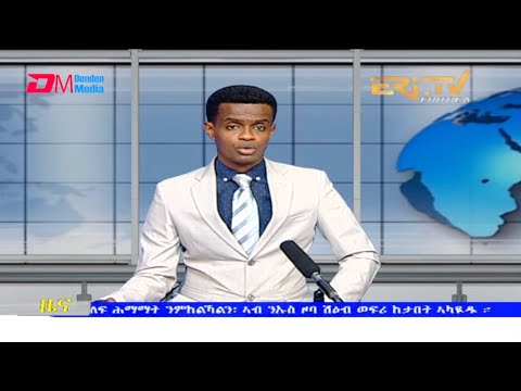 Tigrinya Evening News for August 26, 2021 - ERi-TV, Eritrea
