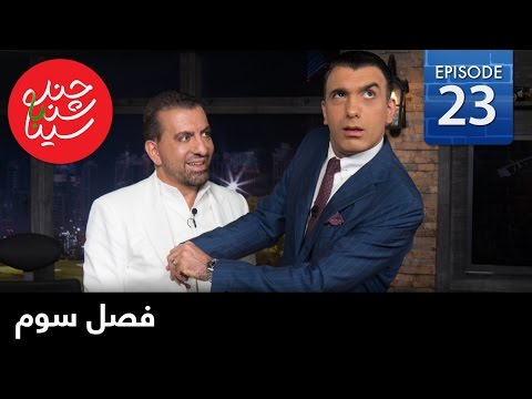 ChandShanbeh S3 – EP23 - FARSI1 / چندشنبه باسینا – فصل سوم – قسمت بیست و سوم