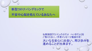 動画配信：仏教説話『だいじょうぶだよ　へいきだよ』