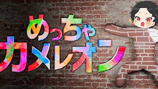 【めっちゃカメレオン】今バズってるゲーム面白そうだからやってみます
