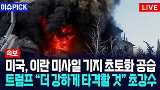 [이슈PICK] 미국, 이란 미사일 기지 초토화 공습... "더 강하게 타격할 것" 트럼프 초강수 / 사건텔러