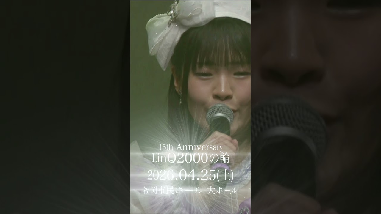 改めて、聴いてほしい。"ならね"に込めた想い…💭 #idol #linq #linq15周年#linq2000の輪