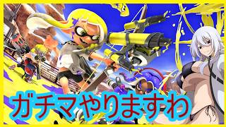 ガチエリアやりますわ【#スプラトゥーン】【#Vtuber】