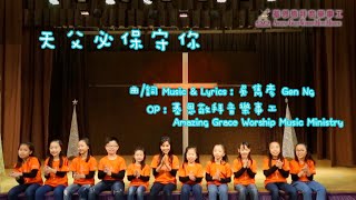 天父必保守你