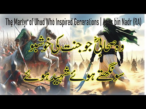 The Sahabi Who Smelled Paradise Before Martyrdom | Hazrat Anas bin Nadr (RA) | Islamic History