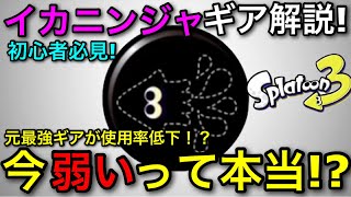 【スプラ3】元最強ギアが今は弱い!?『イカニンジャギア』の現状を徹底解説!性能も全て紹介!【スプラトゥーン3】【初心者向けギア/イカニンギア】【弱体化/52/スシ/ヒッセンヒュー】