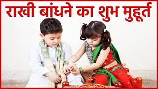 Raksha Bandhan 2020 date: रक्षाबंधन शुभ मुहूर्त | Raksha Bandhan Shubh Muhurat | Boldsky | DOWNLOAD THIS VIDEO IN MP3, M4A, WEBM, MP4, 3GP ETC