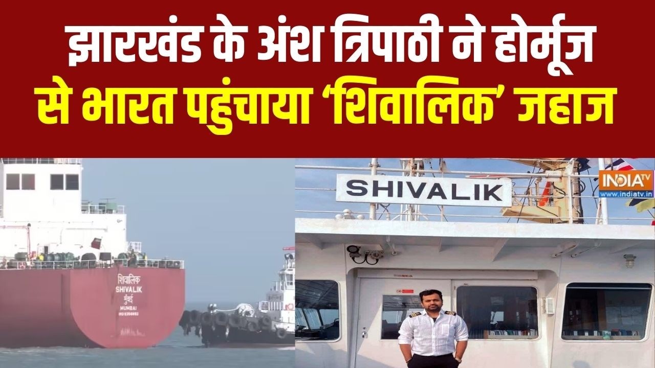 Shivalik Ship Reached India: Ansh Tripathi ने भारत सुरक्षित पहुंचाया ‘शिवालिक’