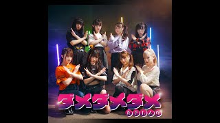 ダメダメダメ...MV 8FLAG