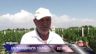 Սուր անկյուն 13.09.2020 - Անոնս / Sur ankyun