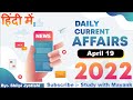 5 00 PM Daily Current Affairs 19 April 2022 For All Competitive Exams
