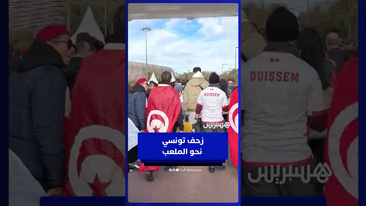 الجماهير التونسية تحج بأعداد غفيرة إلى الملعب الأولمبي بالرباط thumbnail