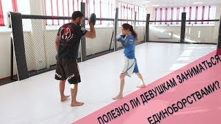 Почему девушки выбирают боевые единоборства?