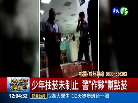 扯!想展現民親 警竟幫少年點菸