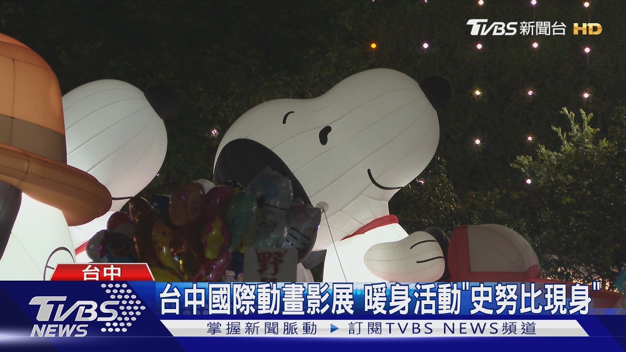 2026台中國際動畫影展將開跑！9/26暖身活動「巨大史努比現身」闔家同樂