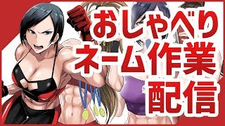 おしゃべりネーム作業配信