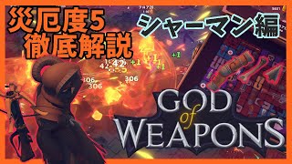 災厄度5徹底解説・シャーマン編【God Of Weapons・ゴッドオブウエポンズ】