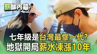 [問卦] 七年級，是最慘的世代嗎= =....?