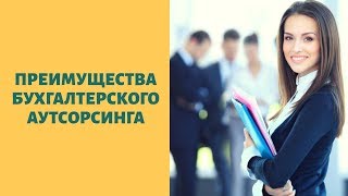 Бухгалтерский аутсорсинг в Москве: преимущества