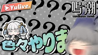 【鳴潮】今汐育成とやり残し終わらせるっぞ!!!!!