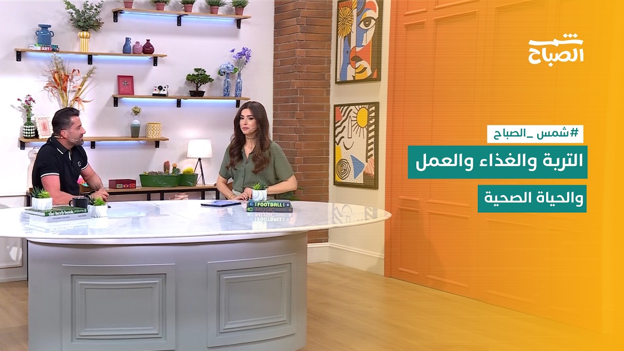 فيديو | شمس الصباح | أنواع التربة للزراعة وتنظيف الأذن وسوق العمل وتغيير النظام الغذائي