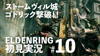 【ゴドリック】ELDENRING初見実況プレイ＃10【撃破！】