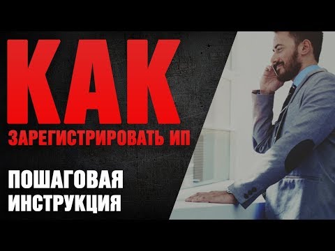 РЕГИСТРАЦИЯ ИП ПОШАГОВАЯ ИНСТРУКЦИЯ. КАК ОТКРЫТЬ ИП САМОСТОЯТЕЛЬНО!