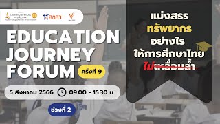 [Live] สัมมนาวิชาการ Education Journey Forum : ครั้งที่ 9 | ช่วงที่ 2 | 5 ส.ค. 66