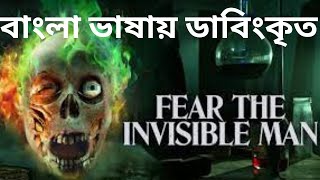 Download lagu Fear the Invisible Man | Bengali Dub | বাংলা ভাষায় ডাবিংকৃত ! tamil movie bangla mp3 Download lagu Fear the Invisible Man | Bengali Dub | বাংলা ভাষায় ডাবিংকৃত ! tamil movie bangla mp3