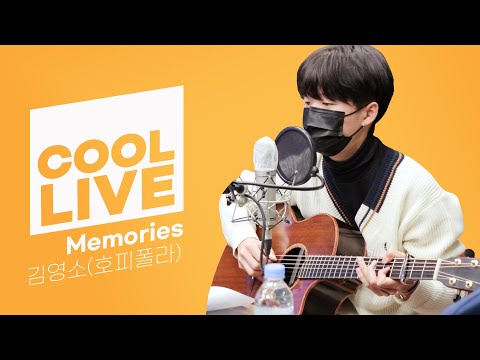 쿨룩 LIVE ▷ 김영소(of 호피폴라) 'Memories’ /[DAY6의 키스 더 라디오]｜KBS 210114 방송