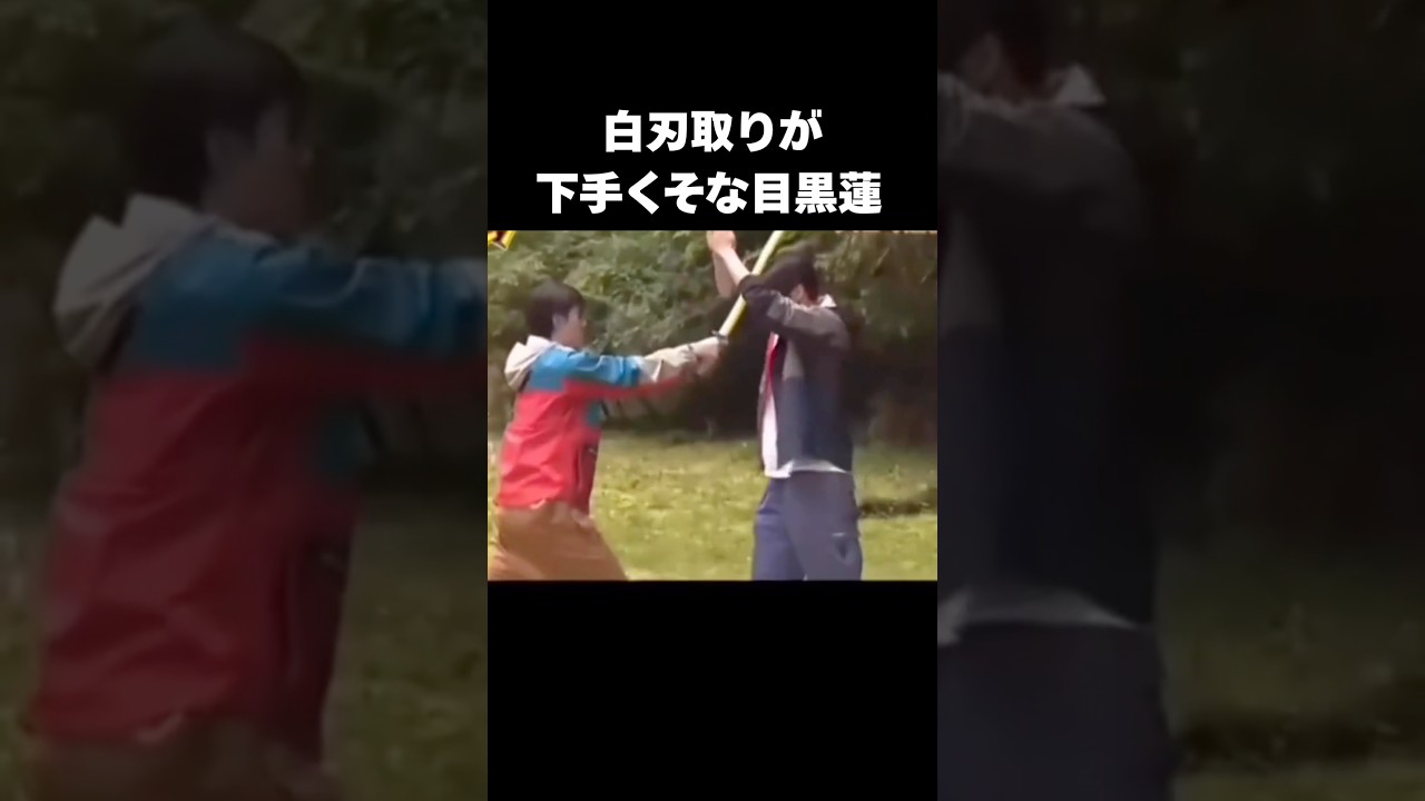 白羽取りが下手な目黒蓮がおもろすぎる#snowman #目黒蓮